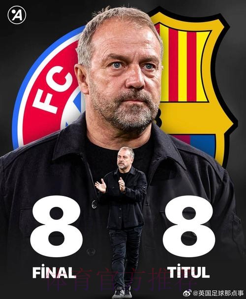 决赛之帅！弗里克8次率队踢决赛 夺得8冠 进决赛必夺冠