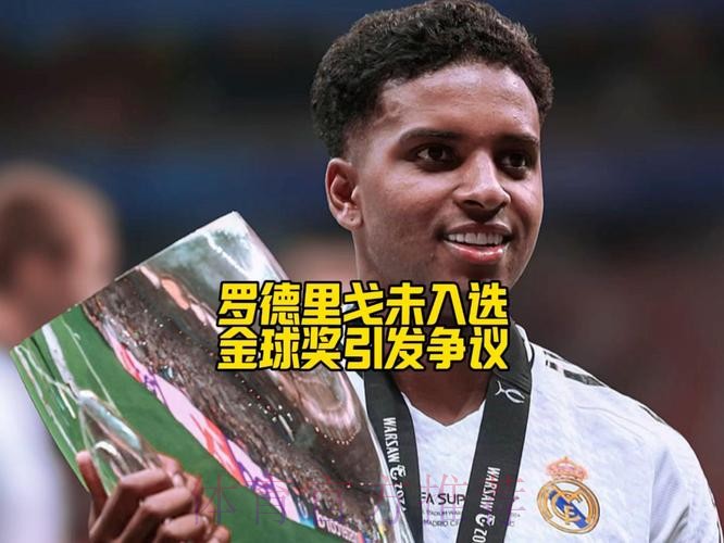 罗德里戈:我配得上金球奖提名 踢不同位置对我不利